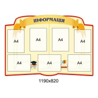 Стенд Інформація (беж, 7 кишень)