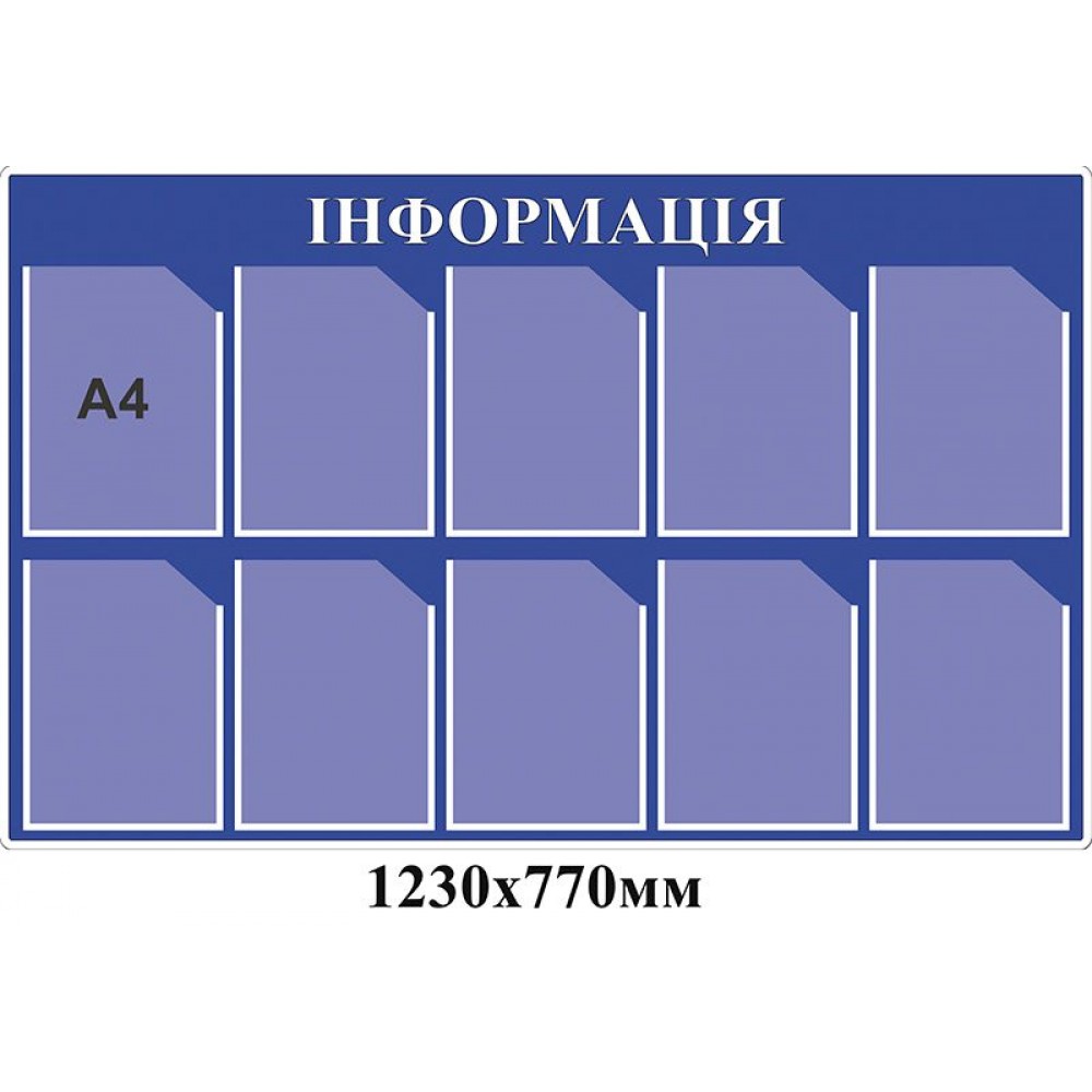 Стенд Информационный (синий)