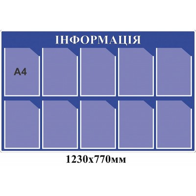Стенд Информационный (синий)