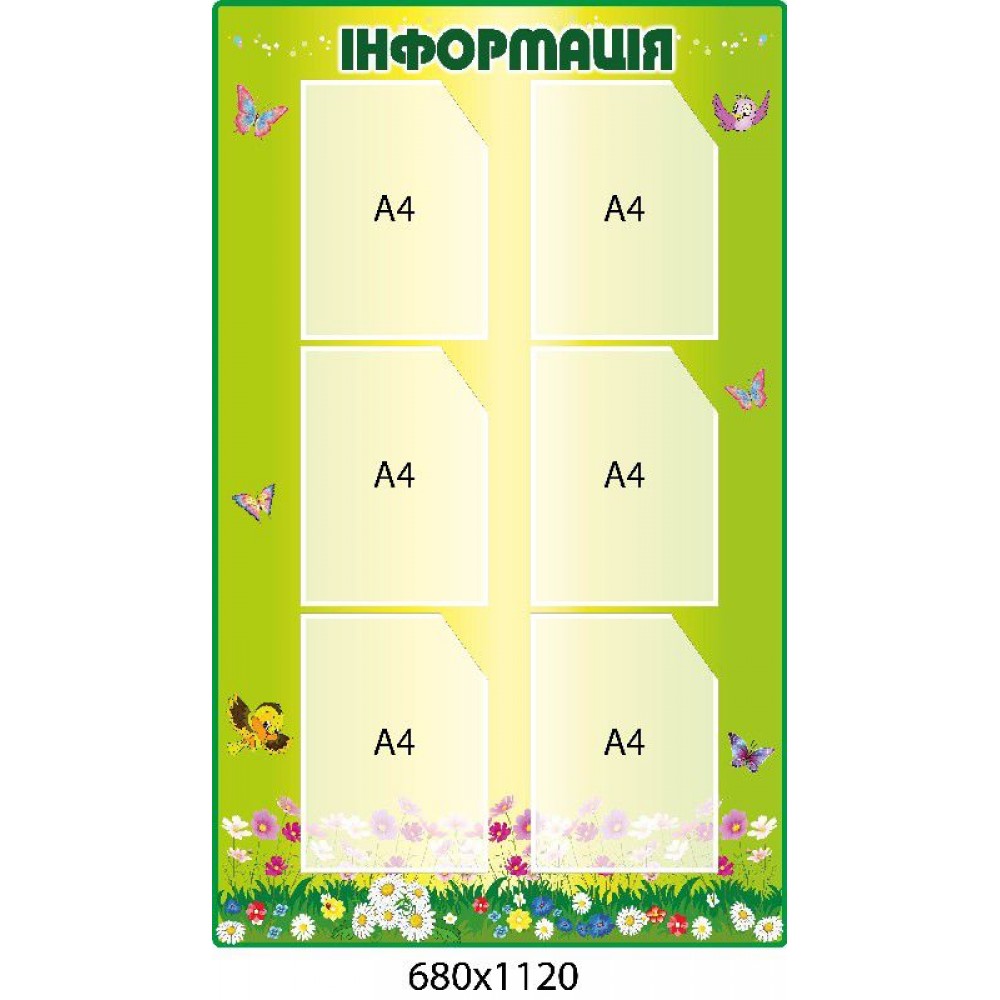 Стенд Информация 680х1120