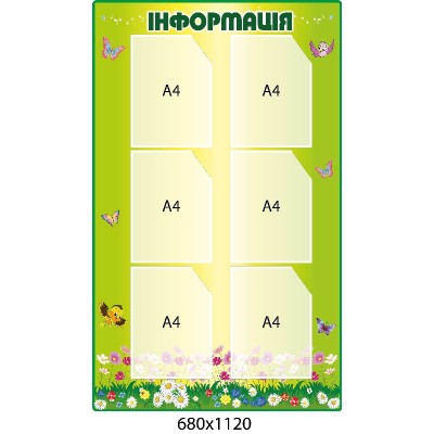 Стенд Інформація 