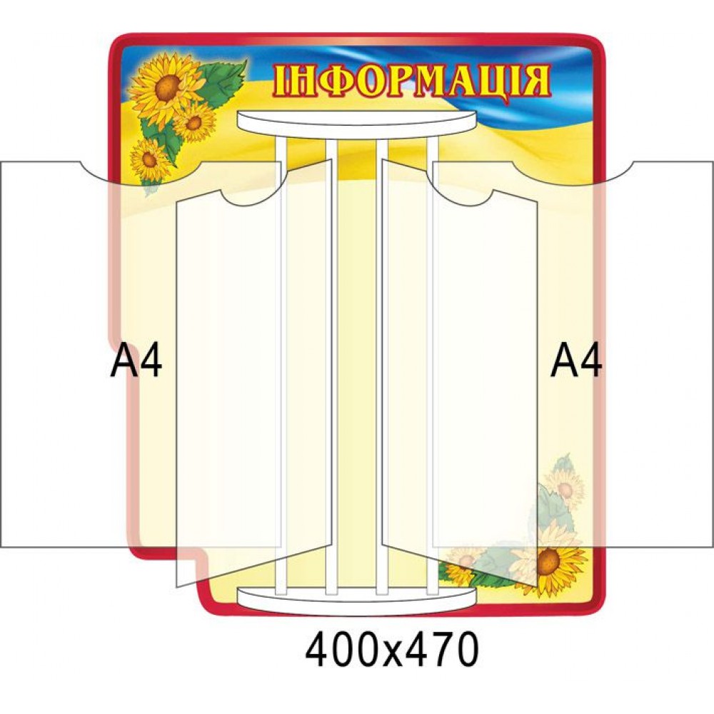 Стенд-книжка Інформація А4