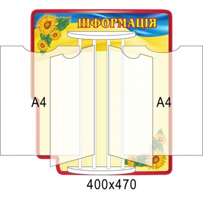 Стенд-книжка Информация А4