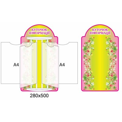 Стенд-книжка Информация (розово-желтый)