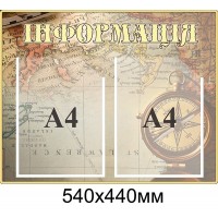 Стенд Информация География (беж)
