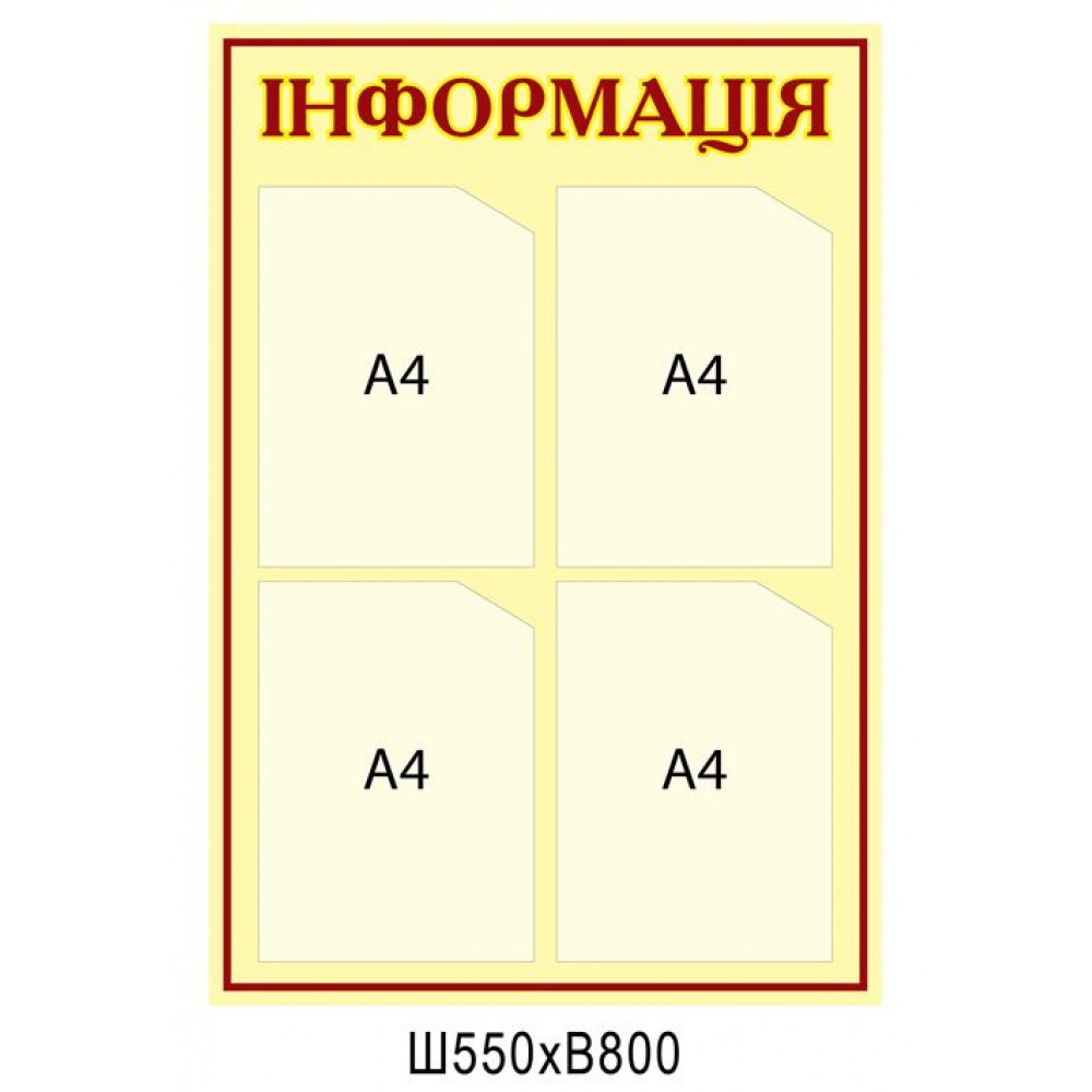 Информационный стенд (4 кармана)