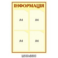 Информационный стенд (4 кармана)