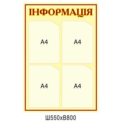 Информационный стенд (4 кармана)