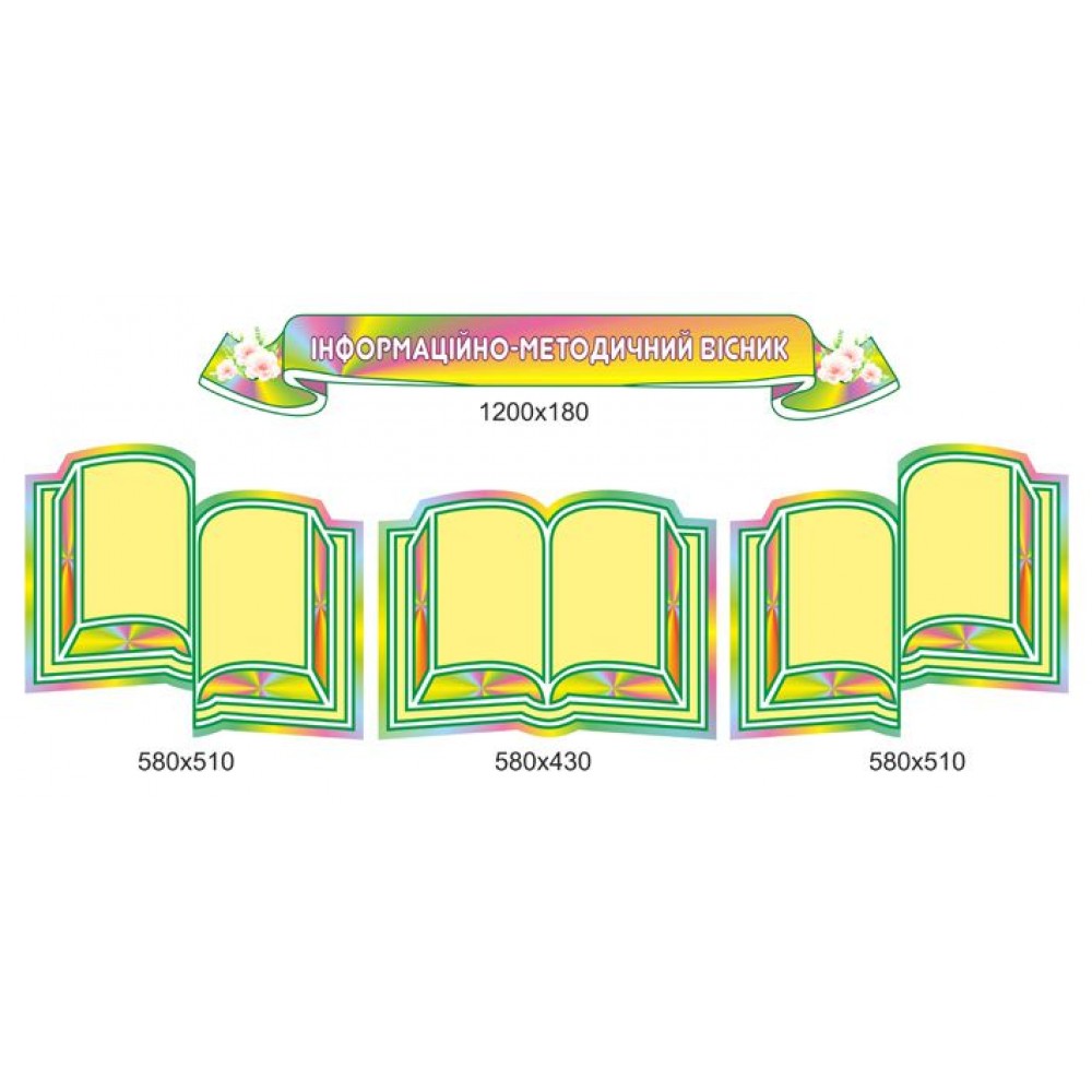Стенд Информационно-методический вестник (комплект)
