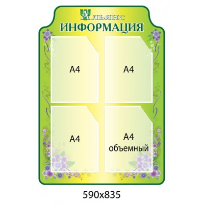 Стенд Информация (зеленый с карманами А4)