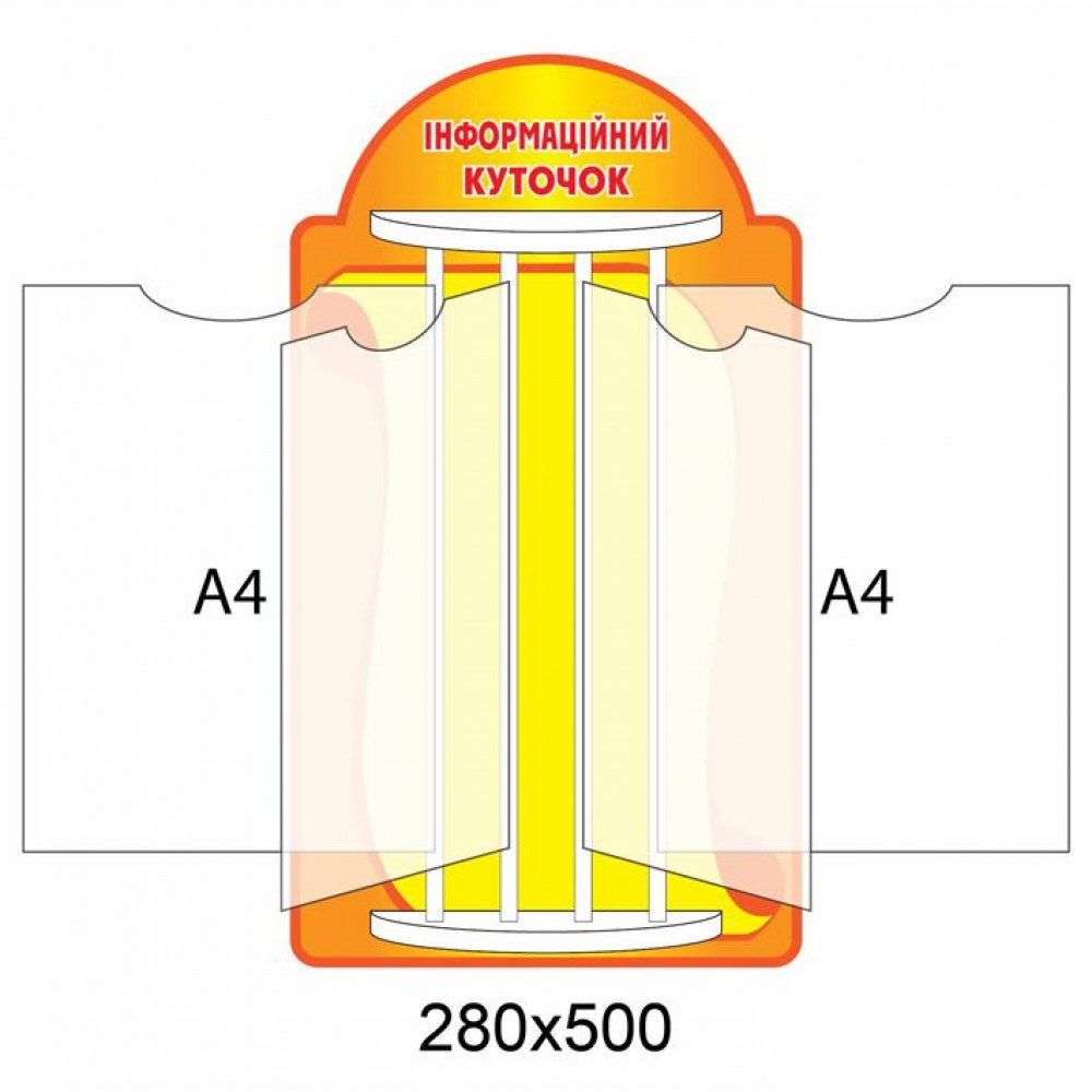 Стенд-книжка Информационный уголок (желтый)