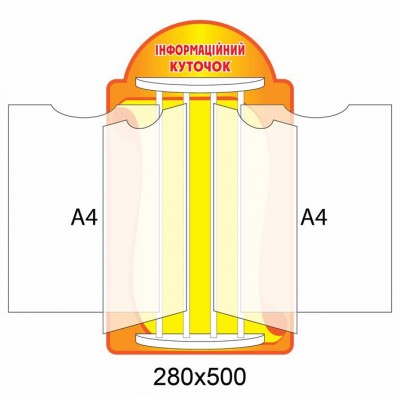 Стенд-книжка Информационный уголок (желтый)