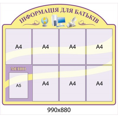 Стенд Информация для родителей