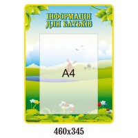Стенд Інформація для батьків Луг