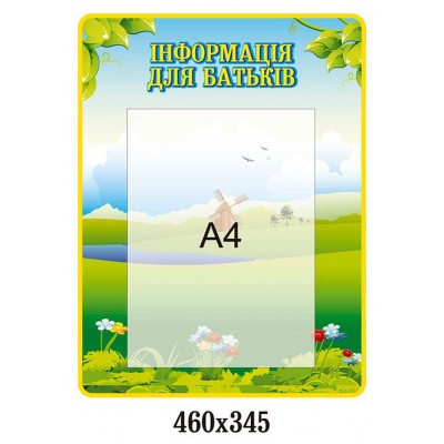 Стенд Информация для родителей Лужайка