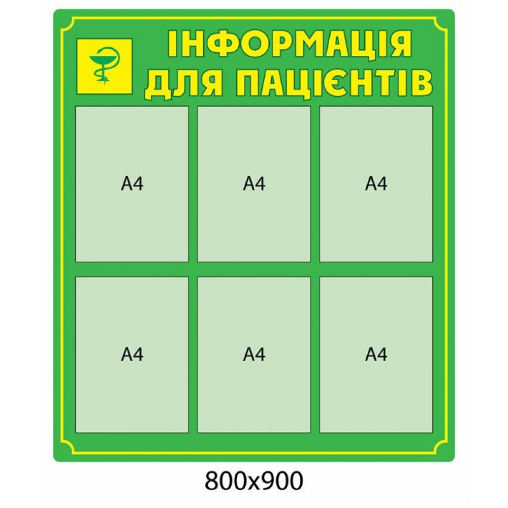 Стенд Информация для пациента (6 карманов)