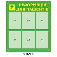 Стенд Информация для пациента (6 карманов)