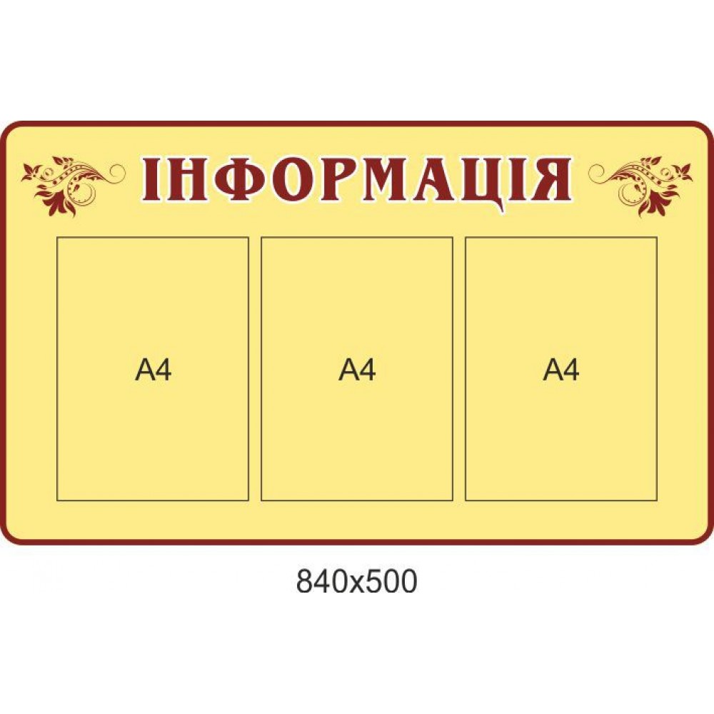 Стенд Інформація (з 3 кишенями А4)