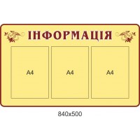 Стенд Інформація (з 3 кишенями А4)