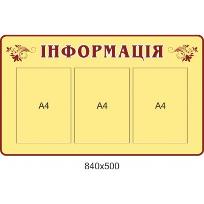 Стенд Информация (с 3 карманами А4)