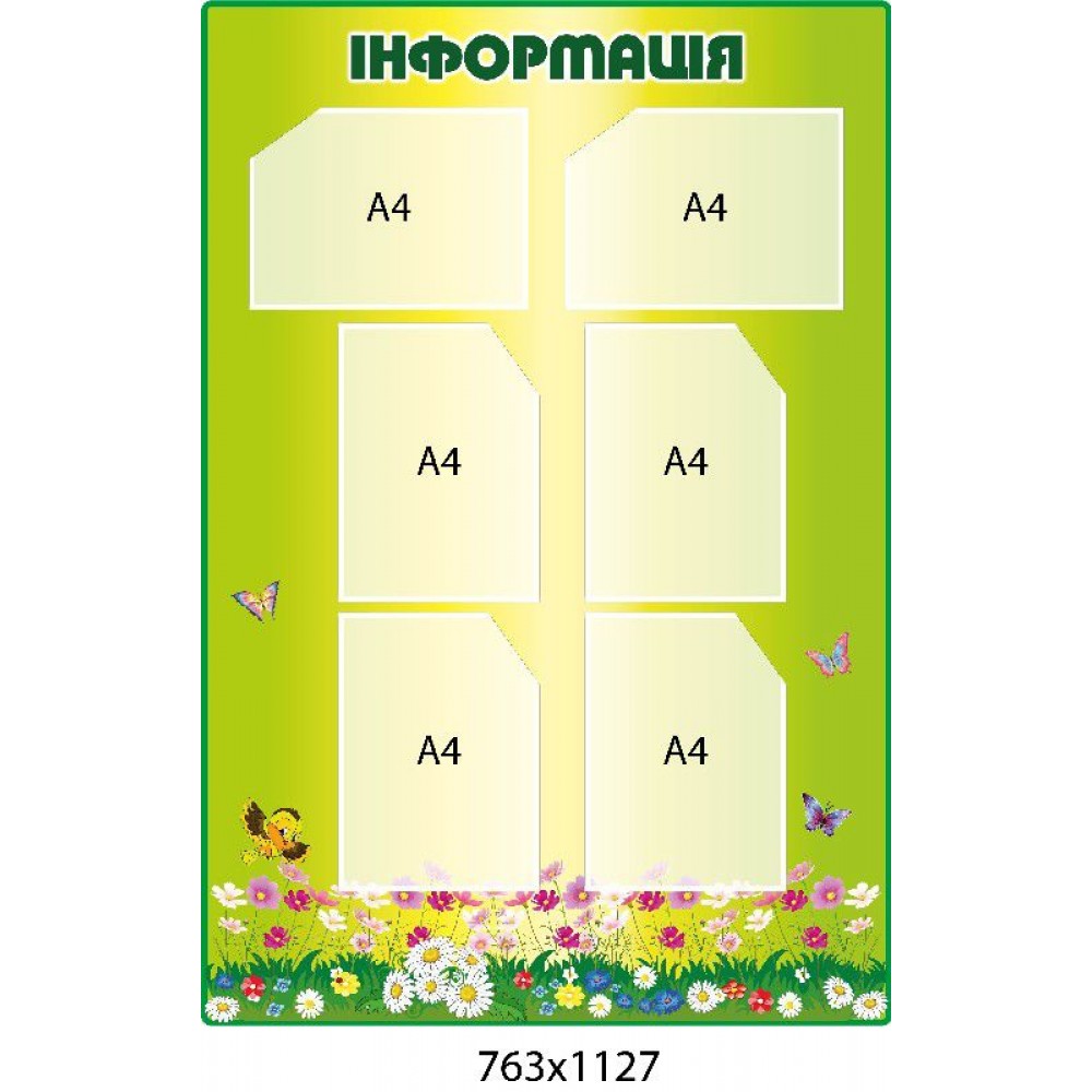 Стенд Информация 763х1127
