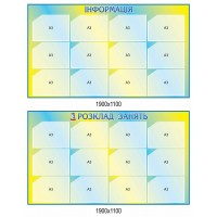 Стенд Інформація Розклад занять (жовто-синій)