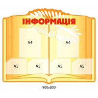 Стенд Информация ( с 6 карманами)