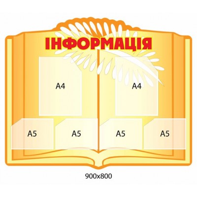 Стенд Информация ( с 6 карманами)