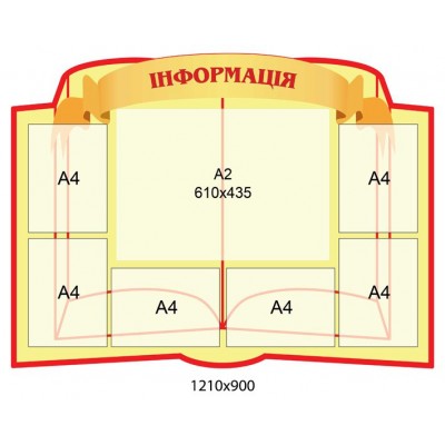 Стенд Информация (беж)