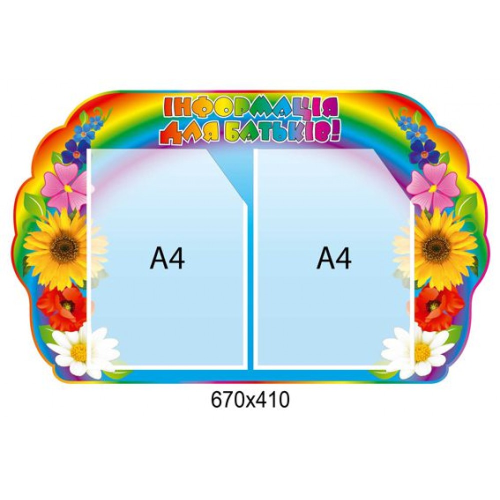 Стенд Информация для родителей А4 670х410