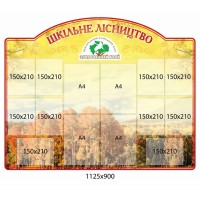 Стенд Школьное лесничество