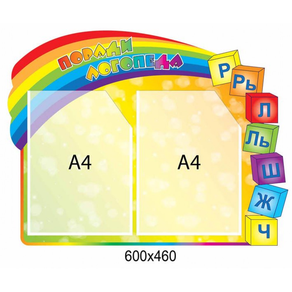 Стенд Советы логопеда (разноцветный)