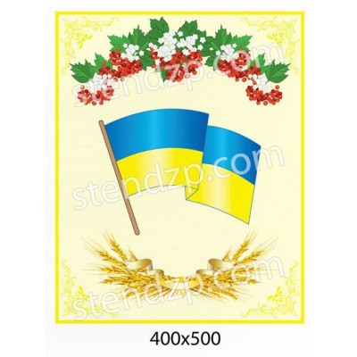 Стенд Флаг Украины 