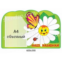 Стенд Наши рисунки Бабочка на ромашке (объемный карман)