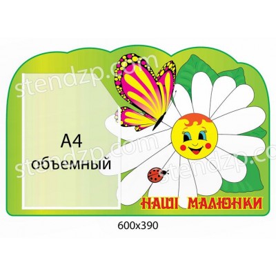 Стенд Наши рисунки Бабочка на ромашке (объемный карман)
