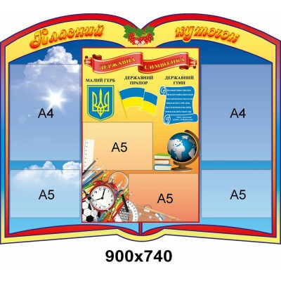 Стенд Классный уголок с государственными символами Книга