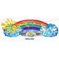 Стенд Мы дети твои, Украина!