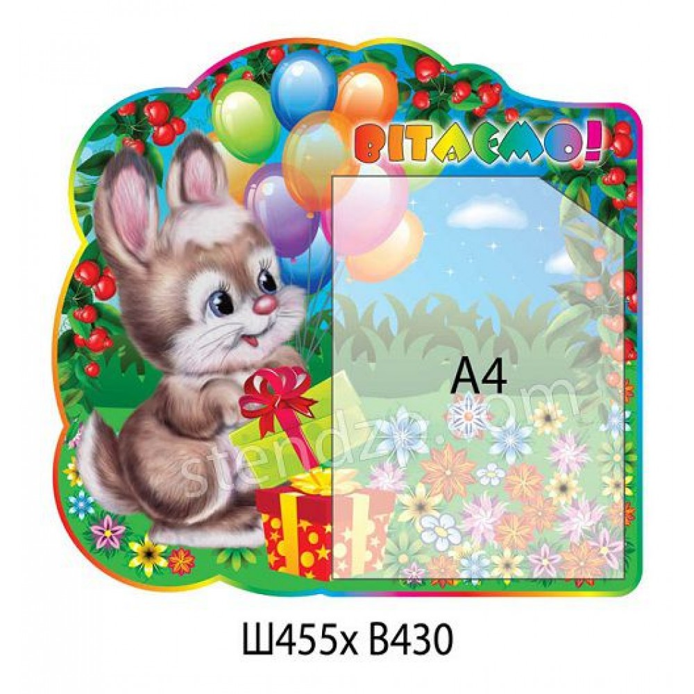 Стенд Вітаємо Зайка