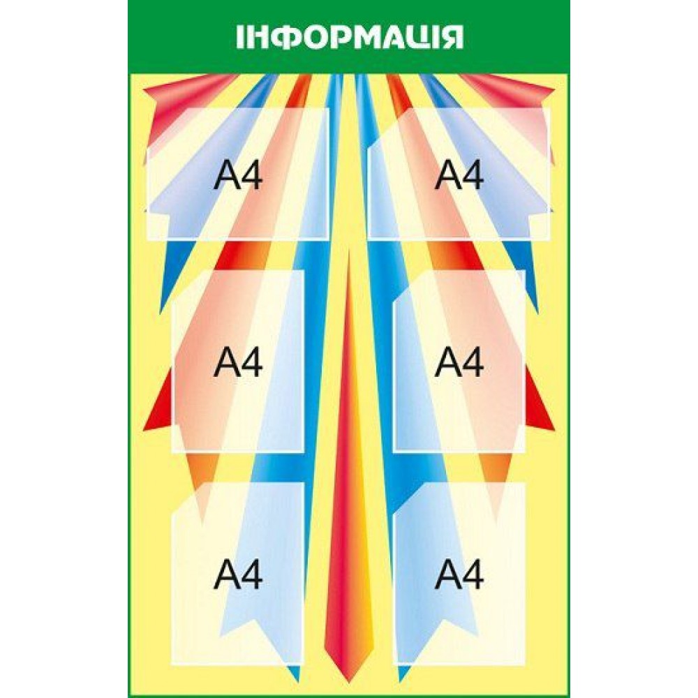 Стенд Информация (разноцветный)