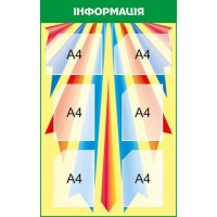 Стенд Информация (разноцветный)