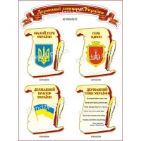 Стенд Государственная символика (5 шт)
