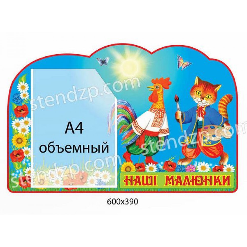 Стенд Наши рисунки Сказка (объемный карман)