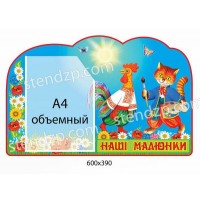 Стенд Наши рисунки Сказка (объемный карман)