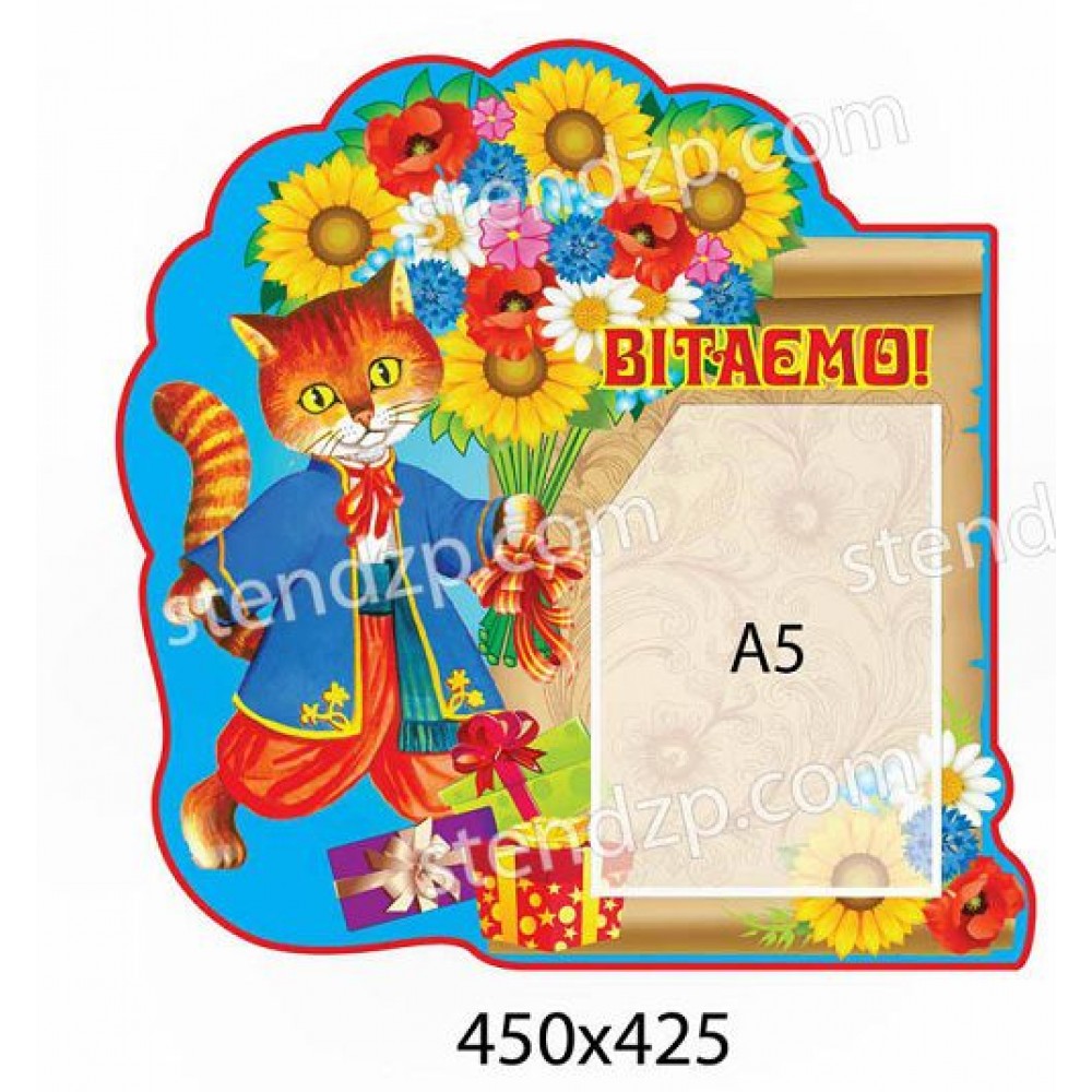 Стенд Вітаємо Котик