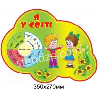 Cтенд Я в мире (зеленый)