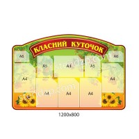Стенд Классный уголок (зелено-желтый)