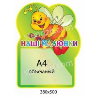Стенд Наши рисунки Пчелка (объемный карман)