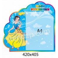 Стенд Наші рушнички Білосніжка 