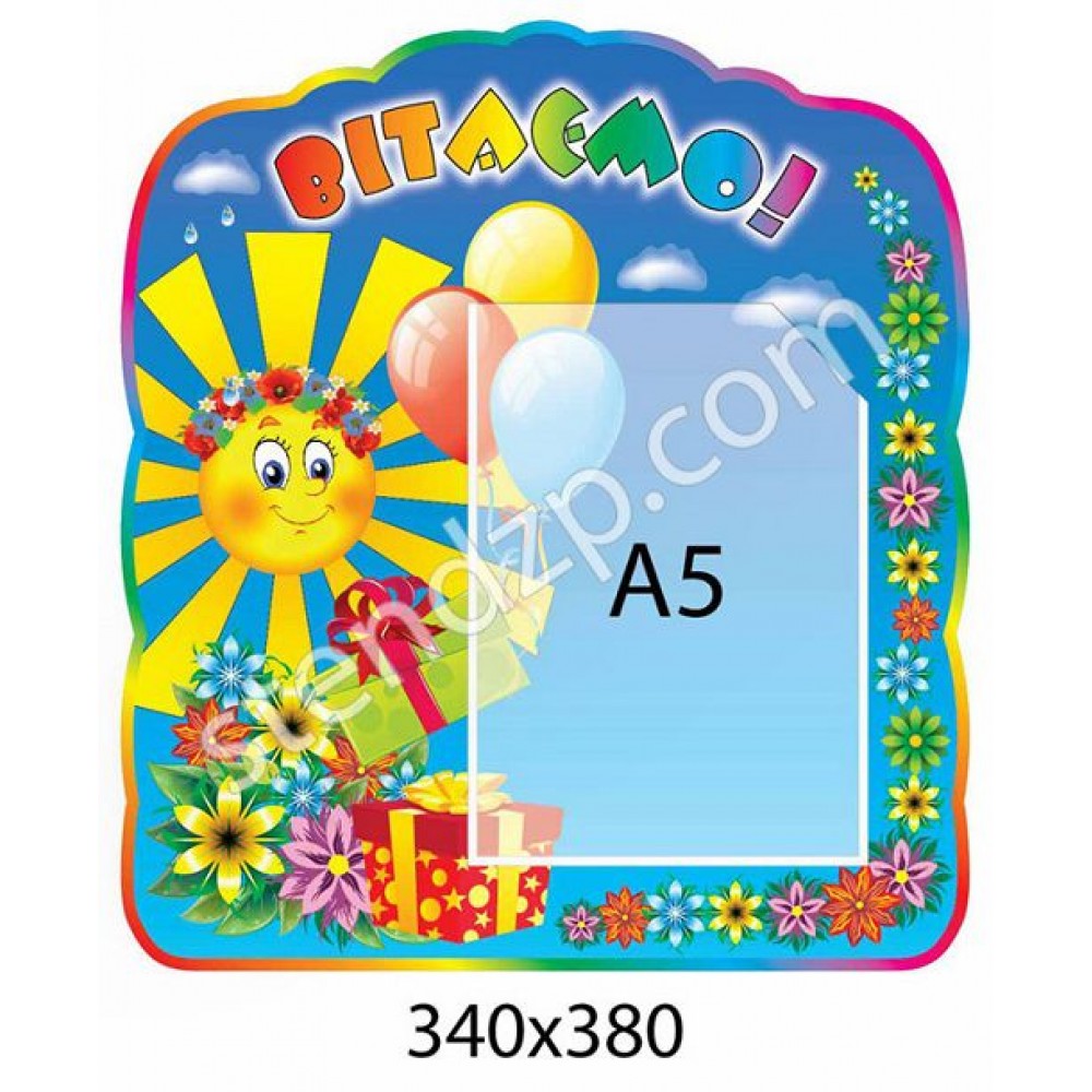 Стенд Вітаємо Сонечко А5