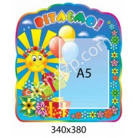 Стенд Вітаємо Сонечко А5